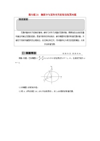 2023届高考数学二轮复习微专题24椭圆中与面积有关的取值范围问题学案