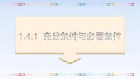 数学必修 第一册1.4 充分条件与必要条件示范课课件ppt