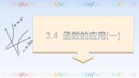 数学3.4 函数的应用（一）教学演示课件ppt