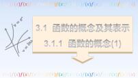 高中数学人教A版 (2019)必修 第一册第三章 函数概念与性质3.1 函数的概念及其表示课文配套课件ppt