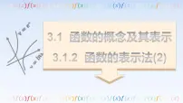 高中数学3.1 函数的概念及其表示教课课件ppt