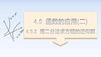 人教A版 (2019)必修 第一册4.5 函数的应用（二）授课课件ppt