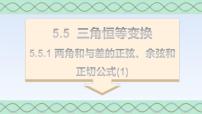数学必修 第一册第五章 三角函数5.5 三角恒等变换教案配套课件ppt