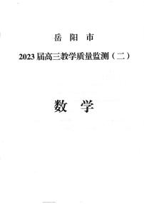 2023届湖南省岳阳市高三教学质量监测（二）数学试题