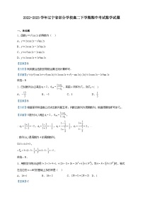 2022-2023学年辽宁省部分学校高二下学期期中考试数学试题含解析