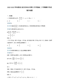 2022-2023学年黑龙江省齐齐哈尔市第八中学校高二下学期期中考试数学试题含解析
