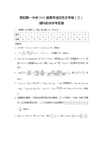 2023贵州省贵阳市第一中学高三上学期高考适应性月考卷（三）数学