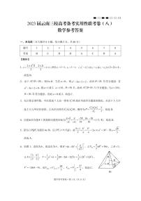2023届云南三校高考备考实用性联考卷（八）数学试卷及参考答案