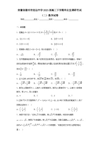 安徽省滁州市定远中学2023届高三下学期毕业生调研考试（二）数学试卷（含解析）