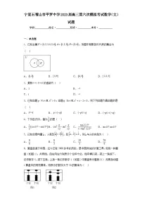 宁夏石嘴山市平罗中学2023届高三第六次模拟考试数学(文)试题(含解析)