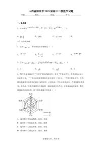 山西省阳泉市2023届高三二模数学试题
