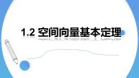 高中数学人教A版 (2019)选择性必修 第一册1.2 空间向量基本定理课文ppt课件