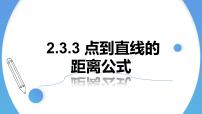 人教A版 (2019)选择性必修 第一册2.3 直线的交点坐标与距离公式教课内容课件ppt