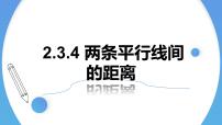 高中数学人教A版 (2019)选择性必修 第一册2.3 直线的交点坐标与距离公式课文内容课件ppt