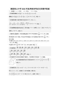 四川省绵阳南山中学2023届高三下学期高考热身考试文科数学试题答案