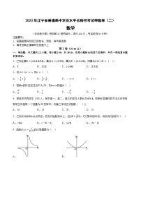 2023年辽宁省普通高中学业水平合格性考试数学押题卷（二）