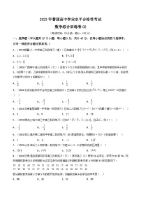 普通高中学业水平合格性考试数学综合训练卷02（全国通用）——2023年高中数学学业水平考试专项精讲+测试（人教A版2019，新教材地区）