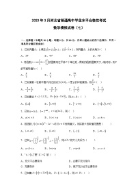 2023年3月河北省普通高中学业水平合格性考试数学模拟卷（七）