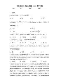 河北省2023届高三模拟（三）数学试题（含解析）