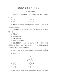 高考数学一轮复习课时质量评价27平面向量基本定理及坐标表示含答案