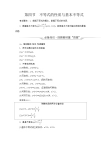 高考数学一轮复习第1章第4节不等式的性质与基本不等式学案