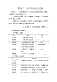 高考数学一轮复习第6章第5节空间向量及其运算学案