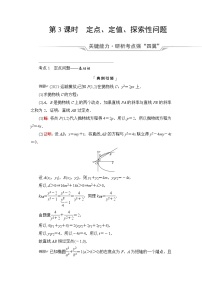 高考数学一轮复习第8章第8节第3课时定点、定值、探索性问题学案