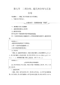 高考数学一轮复习第10章第7节二项分布、超几何分布与正态分布学案