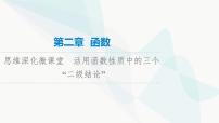 高考数学一轮复习第2章微课堂活用函数性质中的三个“二级结论”课件