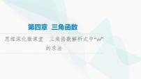 高考数学一轮复习第4章微课堂三角函数解析式中“ω”的求法课件