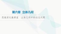 高考数学一轮复习第6章微课堂立体几何中的动态问题课件