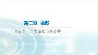 高考数学一轮复习第2章第4节二次函数与幂函数课件