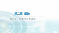 高考数学一轮复习第2章第6节对数与对数函数课件