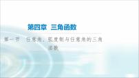 高考数学一轮复习第4章第1节任意角、弧度制与任意角的三角函数课件