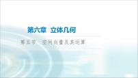 高考数学一轮复习第6章第5节空间向量及其运算课件