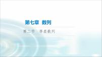 高考数学一轮复习第7章第2节等差数列课件