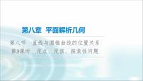 高考数学一轮复习第8章第8节第3课时定点、定值、探索性问题课件