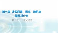 高考数学一轮复习第10章第2节二项式定理课件