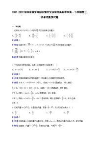 2021-2022学年河南省南阳市第六完全学校高级中学高一下学期第三次考试数学试题（解析版）