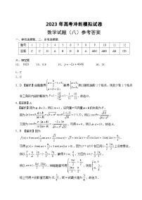 2023届湖北省高考冲刺模拟试卷数学试题（八）答案和解析