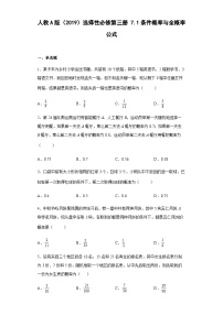 高中数学人教A版 (2019)选择性必修 第三册7.1 条件概率与全概率公式课后练习题