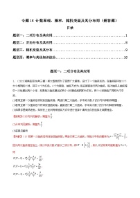 2023年高考数学三模试题分项汇编（新高考专用）专题16 计数原理，概率，随机变量及其分布列（解答题）（解析版）