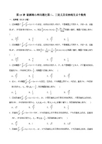 2024届高考数学-第13讲 破解离心率问题之第二、三定义及双曲线交点个数类（原卷版）