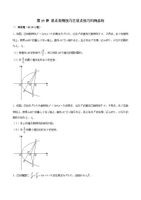 2024届高考数学-第15讲 设点设线技巧之设点技巧归纳总结（原卷版）