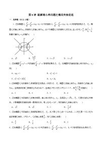 2024届高考数学-第8讲 破解离心率问题之椭双共焦定理（原卷版）