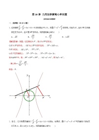 2024届高考数学-第10讲 几何法秒解离心率问题（解析版）