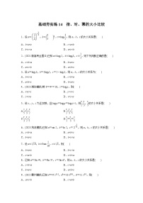 2024届高三数学一轮复习基础夯实练14： 指、对、幂的大小比较