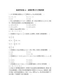 2024届高三数学一轮复习基础夯实练16： 函数的零点与方程的解