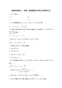 2024届高三数学一轮复习基础夯实练24：同角三角函数基本关系式及诱导公式