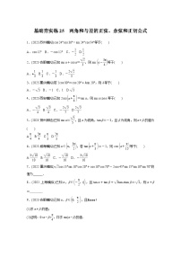 2024届高三数学一轮复习基础夯实练25：两角和与差的正弦、余弦和正切公式